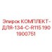 Оригинальный комплект Epiroc 1901900751 для модели 134 C R115