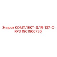 1901900736 КОМПЛЕКТ ДЛЯ 137 C RP3 Epiroc