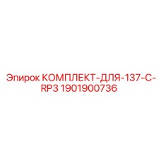 1901900736 КОМПЛЕКТ ДЛЯ 137 C RP3 Epiroc
