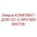Оригинальный комплект Epiroc 1901900736 для модели 137 C RP3