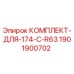 Оригинальный комплект Epiroc 1901900702 для модели 174 C R63