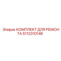 5112310146 КОМПЛЕКТ ДЛЯ РЕМОНТА Epiroc