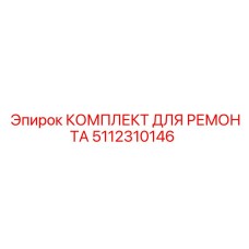 5112310146 КОМПЛЕКТ ДЛЯ РЕМОНТА Epiroc