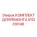 5112310146 КОМПЛЕКТ ДЛЯ РЕМОНТА Epiroc