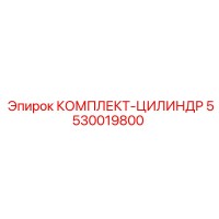 5530019800 КОМПЛЕКТ-ЦИЛИНДР Epiroc