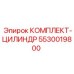 5530019800 КОМПЛЕКТ-ЦИЛИНДР Epiroc