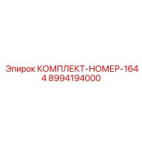 8994194000 КОМПЛЕКТ-НОМЕР-1644 Epiroc