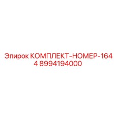 8994194000 КОМПЛЕКТ-НОМЕР-1644 Epiroc