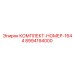 8994194000 КОМПЛЕКТ-НОМЕР-1644 Epiroc
