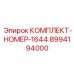 8994194000 КОМПЛЕКТ-НОМЕР-1644 Epiroc