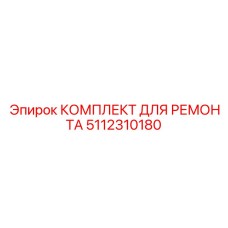 5112310180 КОМПЛЕКТ ДЛЯ РЕМОНТА Epiroc