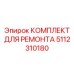 Ремонтный набор Epiroc 5112310180 для ходовой системы