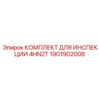 1901902008 КОМПЛЕКТ ДЛЯ ИНСПЕКЦИИ 4HN2T Epiroc