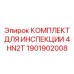 1901902008 КОМПЛЕКТ ДЛЯ ИНСПЕКЦИИ 4HN2T Epiroc