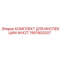 1901902007 КОМПЛЕКТ ДЛЯ ИНСПЕКЦИИ 4HX2T Epiroc