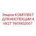 1901902007 КОМПЛЕКТ ДЛЯ ИНСПЕКЦИИ 4HX2T Epiroc