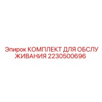 2230500696 КОМПЛЕКТ ДЛЯ ОБСЛУЖИВАНИЯ Epiroc