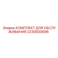 2230500696 КОМПЛЕКТ ДЛЯ ОБСЛУЖИВАНИЯ Epiroc