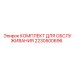 Термостойкий набор для ТО Epiroc 2230500696