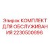 Термостойкий набор для ТО Epiroc 2230500696