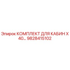 Оригинальный комплект кабины 9828415102 Epiroc