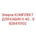 Оригинальный комплект кабины 9828415102 Epiroc