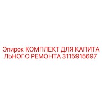 3115915697 КОМПЛЕКТ ДЛЯ КАПИТАЛЬНОГО РЕМОНТА Epiroc