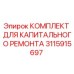3115915697 КОМПЛЕКТ ДЛЯ КАПИТАЛЬНОГО РЕМОНТА Epiroc