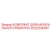 3222335187 КОМПЛЕКТ ДЛЯ КАПИТАЛЬНОГО РЕМОНТА Epiroc