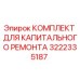 3222335187 КОМПЛЕКТ ДЛЯ КАПИТАЛЬНОГО РЕМОНТА Epiroc