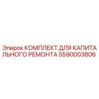 5590003806 КОМПЛЕКТ ДЛЯ КАПИТАЛЬНОГО РЕМОНТА Epiroc