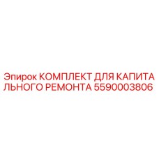 5590003806 КОМПЛЕКТ ДЛЯ КАПИТАЛЬНОГО РЕМОНТА Epiroc