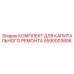 5590003806 КОМПЛЕКТ ДЛЯ КАПИТАЛЬНОГО РЕМОНТА Epiroc