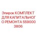 5590003806 КОМПЛЕКТ ДЛЯ КАПИТАЛЬНОГО РЕМОНТА Epiroc