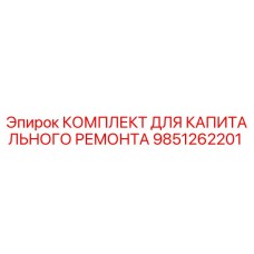 9851262201 КОМПЛЕКТ ДЛЯ КАПИТАЛЬНОГО РЕМОНТА Epiroc