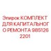 9851262201 КОМПЛЕКТ ДЛЯ КАПИТАЛЬНОГО РЕМОНТА Epiroc