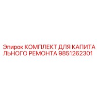 9851262301 КОМПЛЕКТ ДЛЯ КАПИТАЛЬНОГО РЕМОНТА Epiroc