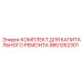 9851262301 КОМПЛЕКТ ДЛЯ КАПИТАЛЬНОГО РЕМОНТА Epiroc