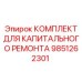 9851262301 КОМПЛЕКТ ДЛЯ КАПИТАЛЬНОГО РЕМОНТА Epiroc