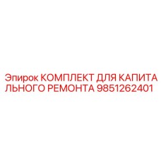 9851262401 КОМПЛЕКТ ДЛЯ КАПИТАЛЬНОГО РЕМОНТА Epiroc