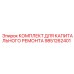 9851262401 КОМПЛЕКТ ДЛЯ КАПИТАЛЬНОГО РЕМОНТА Epiroc