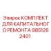 9851262401 КОМПЛЕКТ ДЛЯ КАПИТАЛЬНОГО РЕМОНТА Epiroc