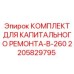 Изображение комплекта для капитального ремонта B-260 от Epiroc, артикул 2205829795