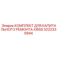 3222335944 КОМПЛЕКТ ДЛЯ КАПИТАЛЬНОГО РЕМОНТА-D65S Epiroc
