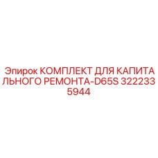 3222335944 КОМПЛЕКТ ДЛЯ КАПИТАЛЬНОГО РЕМОНТА-D65S Epiroc