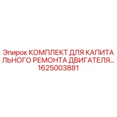 1625003881 КОМПЛЕКТ ДЛЯ КАПИТАЛЬНОГО РЕМОНТА ДВИГАТЕЛЯ Epiroc