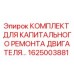 1625003881 КОМПЛЕКТ ДЛЯ КАПИТАЛЬНОГО РЕМОНТА ДВИГАТЕЛЯ Epiroc