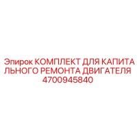 4700945840 КОМПЛЕКТ ДЛЯ КАПИТАЛЬНОГО РЕМОНТА ДВИГАТЕЛЯ Epiroc