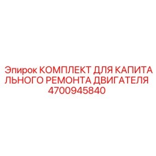 4700945840 КОМПЛЕКТ ДЛЯ КАПИТАЛЬНОГО РЕМОНТА ДВИГАТЕЛЯ Epiroc