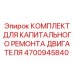 4700945840 КОМПЛЕКТ ДЛЯ КАПИТАЛЬНОГО РЕМОНТА ДВИГАТЕЛЯ Epiroc